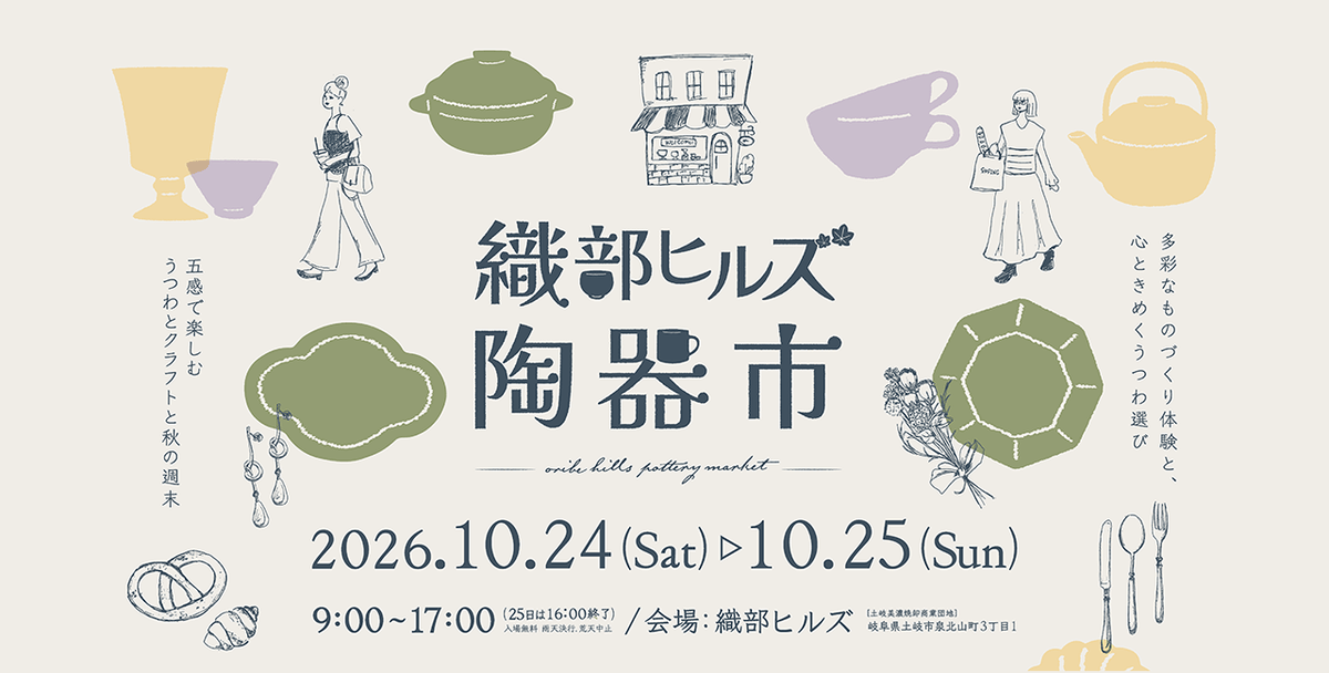 「織部ヒルズ陶器市2026」 開催します!!