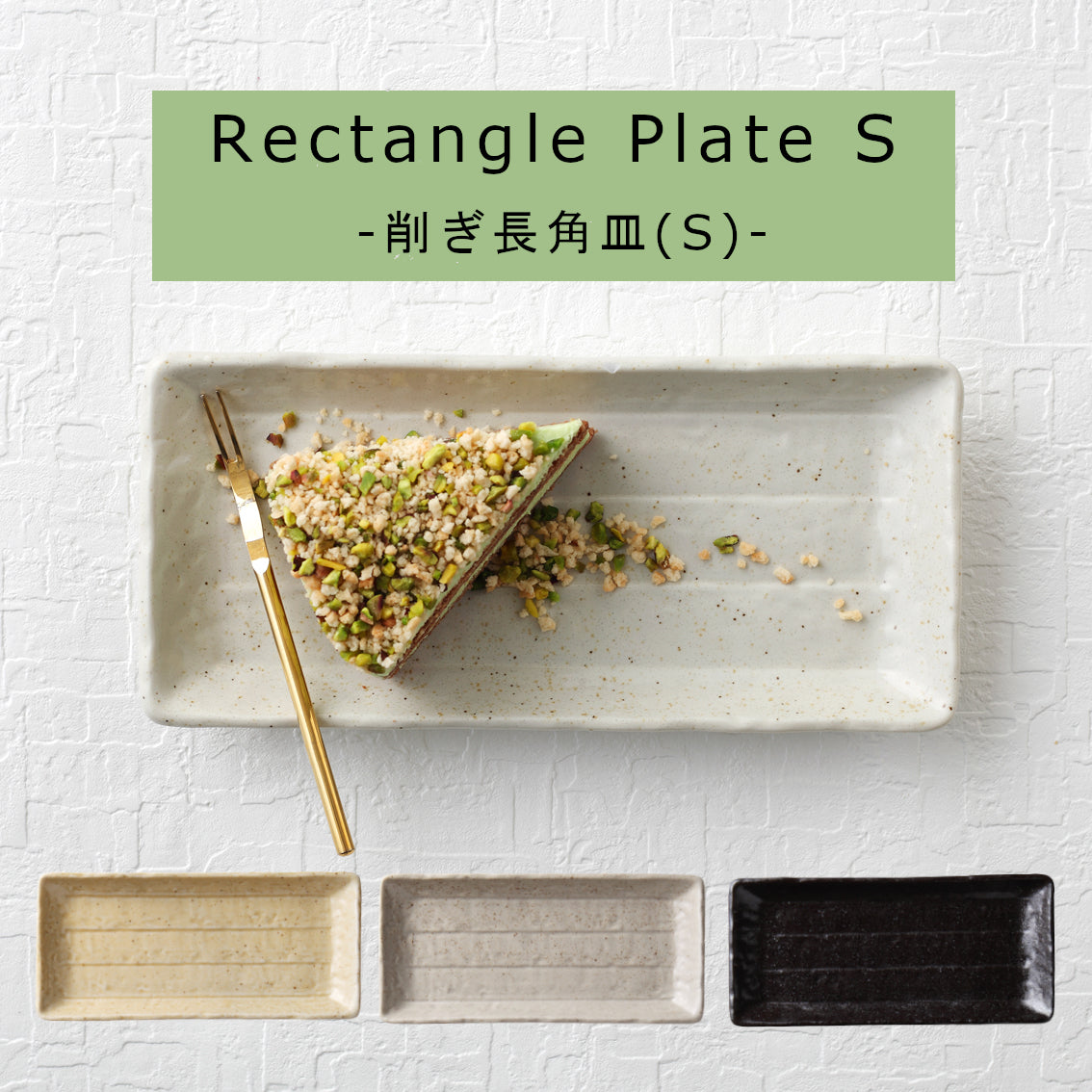 美濃焼 黄瀬戸長角皿S (細長皿) 約22.1x10.2x2.4cm