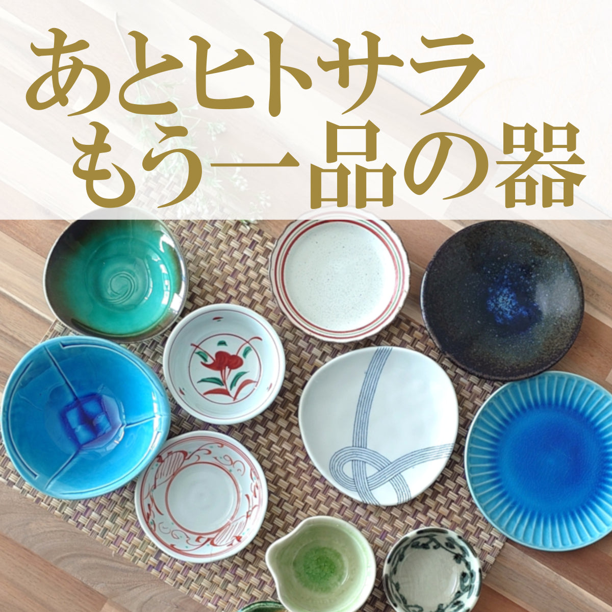 “あとヒトサラ”の器がうれしい