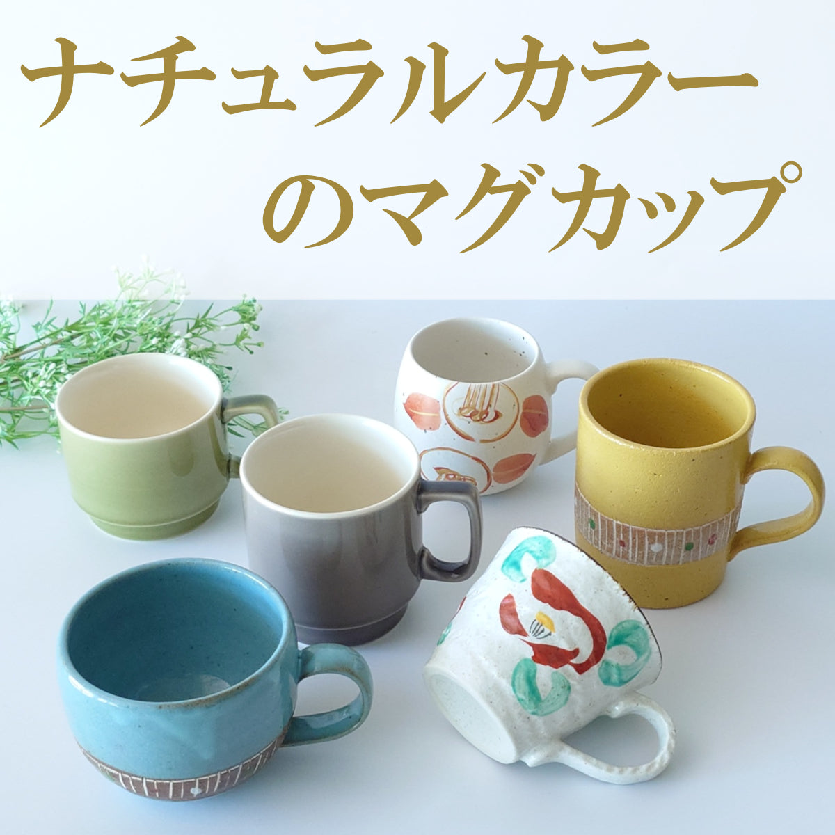 気持ちを整える、ナチュラルカラーのマグカップ