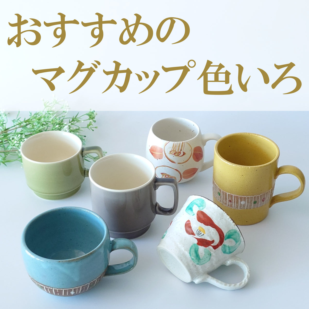 気分で変える、気分が変わるマグカップいろいろ♪