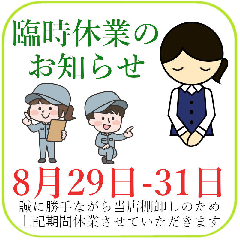 臨時休業のお知らせ