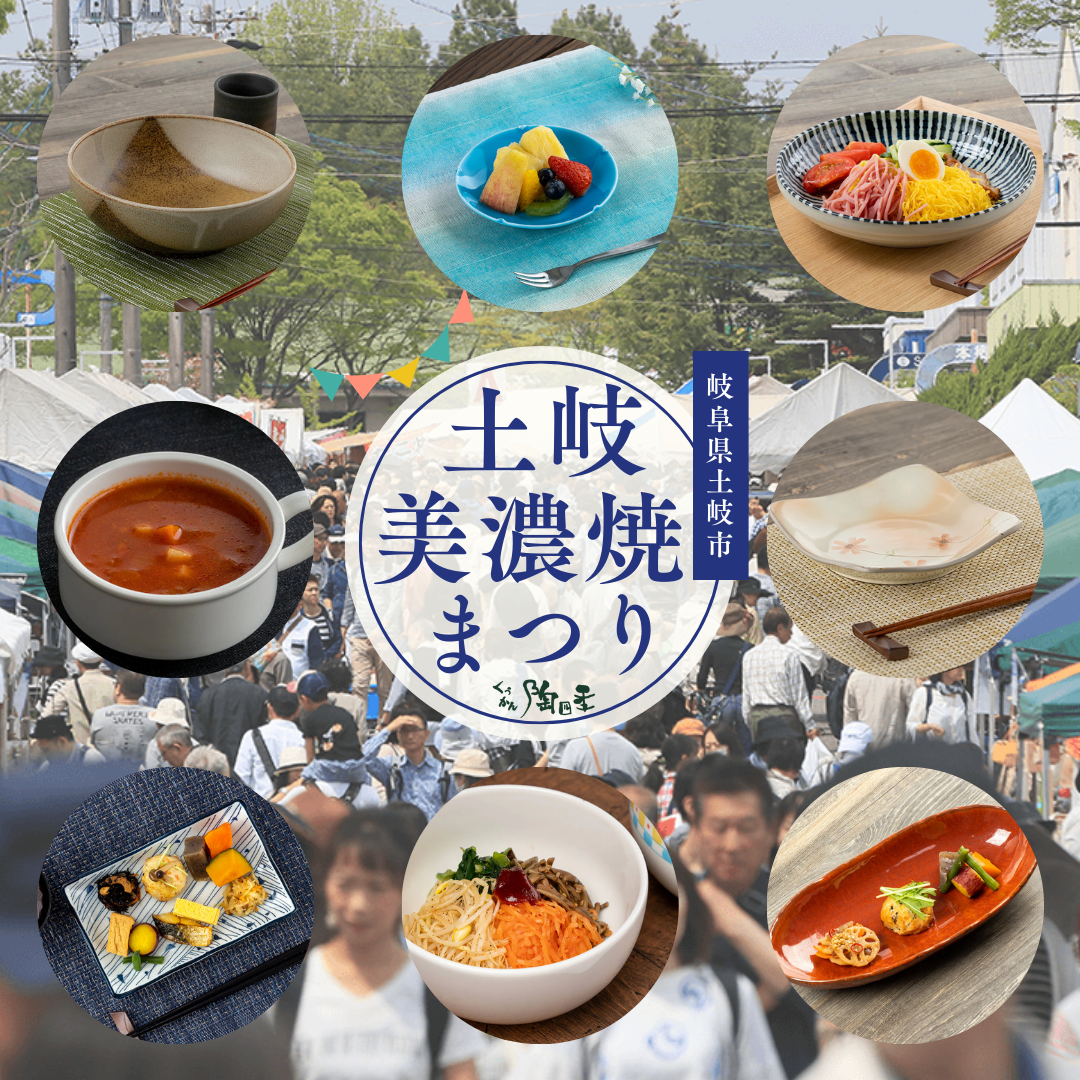 土岐美濃焼きまつり特集2025